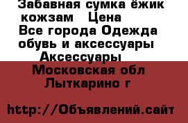 Забавная сумка-ёжик кожзам › Цена ­ 500 - Все города Одежда, обувь и аксессуары » Аксессуары   . Московская обл.,Лыткарино г.